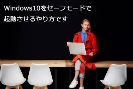 セーフモードで起動