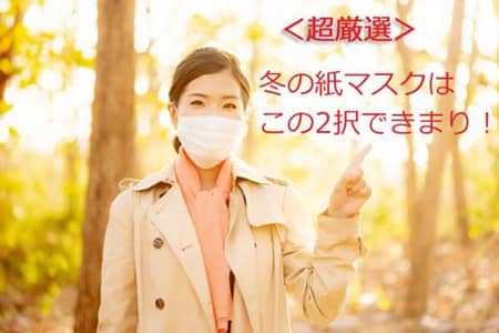 マスクした女性 冬のマスクはこの2択できまり