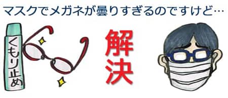 冬はマスクをするとメガネがくもる