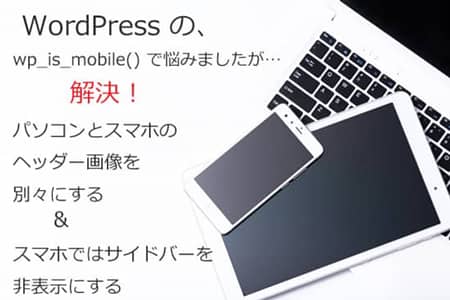 レスポンシブデザイン パソコン、タブレット、スマホ 