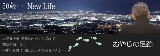 www.oyajinoasiato.comのパソコン用ヘッダー画像