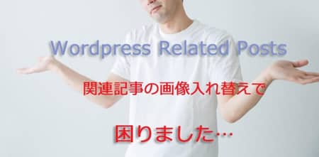 Wordpress Related Postsで困った男性