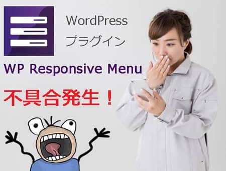 WP Responsive Menu 不具合発生