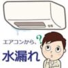 エアコンから水漏れ
