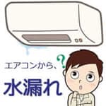 エアコンから水漏れ