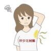 脇の下の汗ジミ