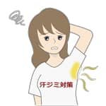 脇の下の汗ジミ