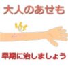 腕のあせも