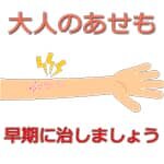 腕のあせも