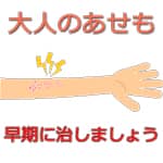 腕のあせも