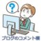 WordPressのコメント欄を非表示/プラグイン有無の二つの方法