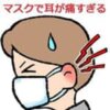 マスクで耳が痛すぎる