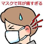 マスクで耳が痛すぎる