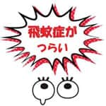 飛蚊症 サムネイル画像