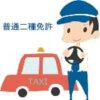 タクシードライバーの普通二種免許を取得