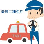タクシードライバーの普通二種免許を取得