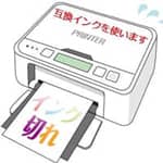 プリンターインク切れ