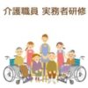 介護職 実務者研修