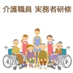 介護職 実務者研修