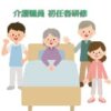 介護職 初任者研修資格