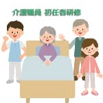 介護職 初任者研修資格