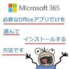 必要なOfficeアプリだけインストール