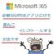 Microsoft 365 Personal / 必要なOfficeアプリだけをインストールする