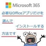 必要なOfficeアプリだけインストール