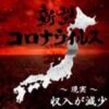 新型コロナで収入減少