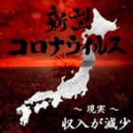 新型コロナで収入減少