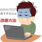 ブログのスピードで悩む男性