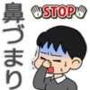 鼻づまりで苦しい