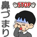 鼻づまりで苦しい