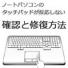 タッチパッドトラブル サムネイル画像