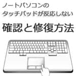 タッチパッドトラブル サムネイル画像