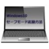 パソコンをセーフモードで起動する