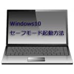 パソコンをセーフモードで起動する