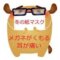 冬はこの2択の紙マスクの装着感がGOOD！ 同時にメガネの曇りも防止する