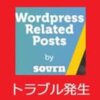 wprelatedpostsトラブル サムネイル画像