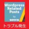 WordPress Related Posts 関連記事の画像を手動で入替えができない