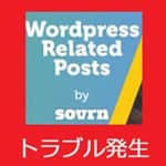 wprelatedpostsトラブル サムネイル画像