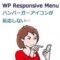 WP Responsive Menuのハンバーガーアイコンが反応しない不具合改善