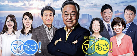 三宅民夫のマイあさ