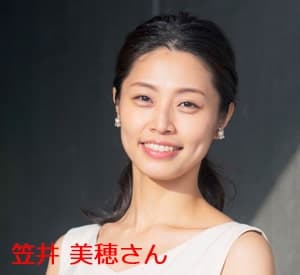 笠井美穂