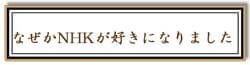 なぜかNHKが好きになりましたリンク画像