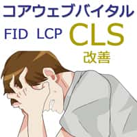 コアウェブバイタルのCLSが改善しない…このプラグインが原因かも