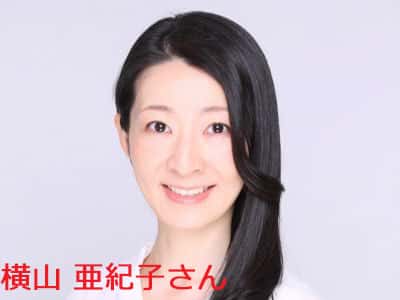 横山亜紀子
