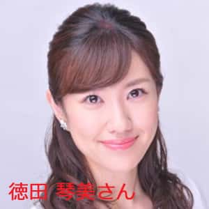 徳田琴美
