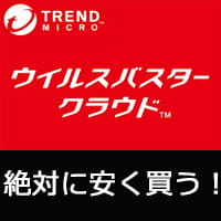 ウィルスバスタークラウドは安価な同時購入版の単品買いがお買い得！