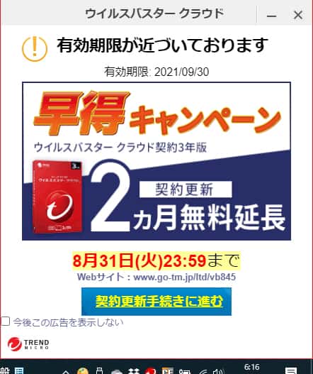 ウィルスバスター 早得キャンペーン